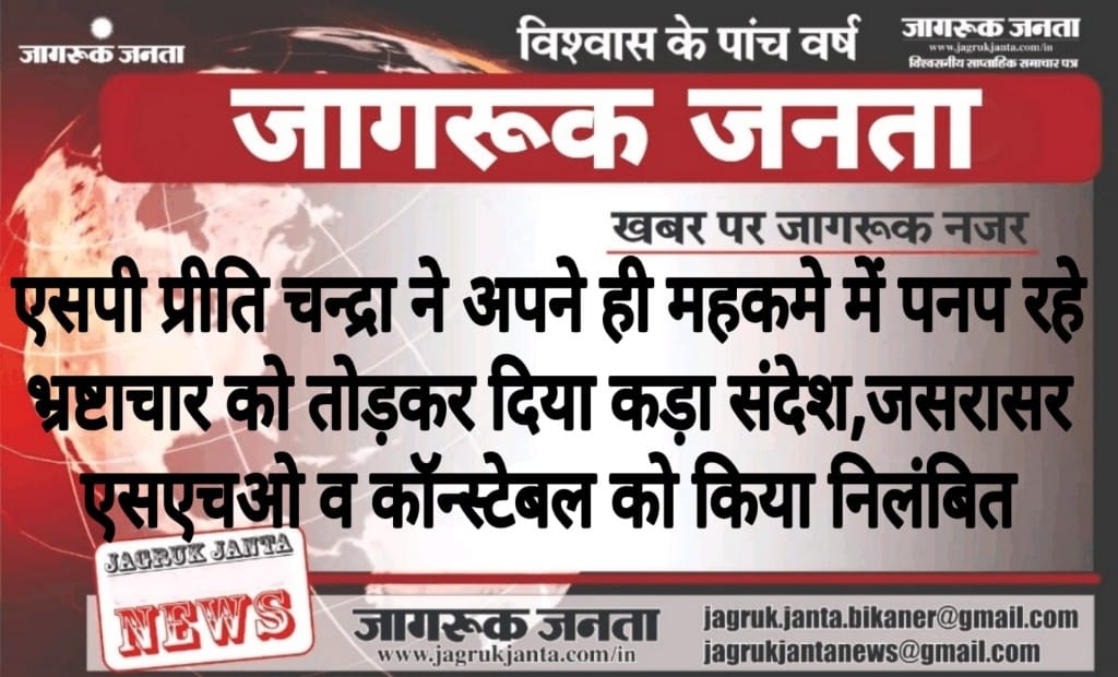 एसपी प्रीति चन्द्रा ने अपने ही महकमे में पनप रहे भ्रष्टाचार को तोड़कर दिया कड़ा संदेश,जसरासर एसएचओ व कॉन्स्टेबल को किया निलंबित