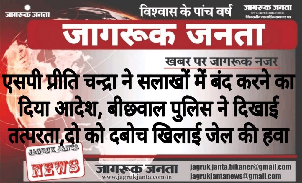 एसपी प्रीति चन्द्रा ने सलाखों में बंद करने का दिया आदेश, बीछवाल पुलिस ने दिखाई तत्परता, दो को दबोच खिलाई जेल की हवा