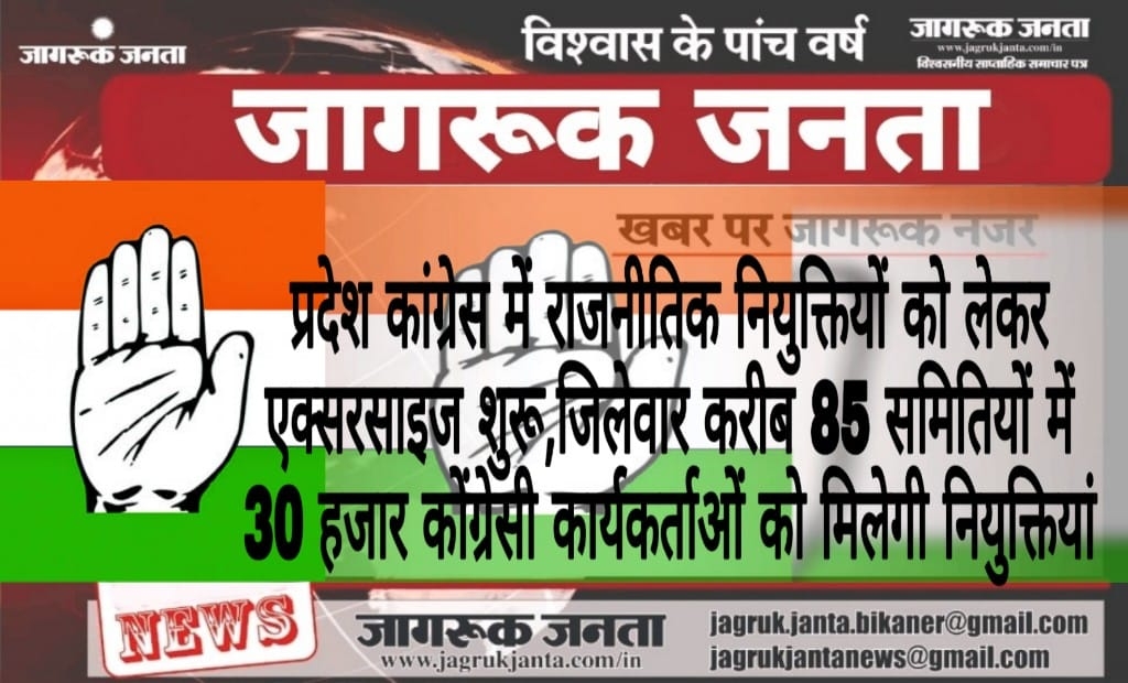 प्रदेश कांग्रेस में राजनीतिक नियुक्तियों को लेकर एक्सरसाइज शुरू, जिलेवार करीब 85 समितियों में 30 हजार कोंग्रेसी कार्यकर्ताओं को मिलेगी नियुक्तियां