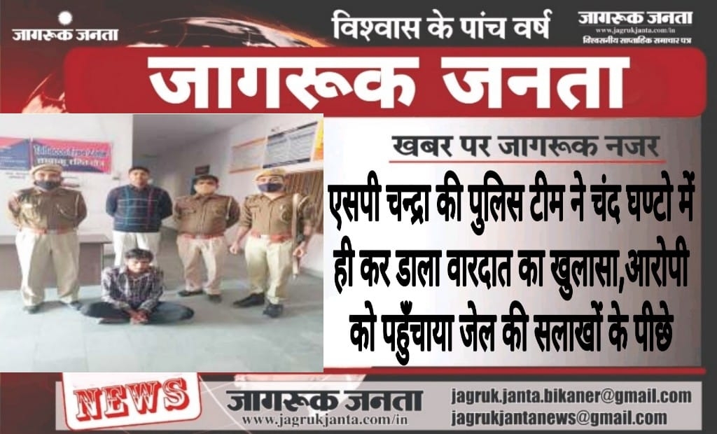 एसपी चन्द्रा की पुलिस टीम ने चंद घण्टो में ही कर डाला वारदात का खुलासा, आरोपी को पहुँचाया जेल की सलाखों के पीछे