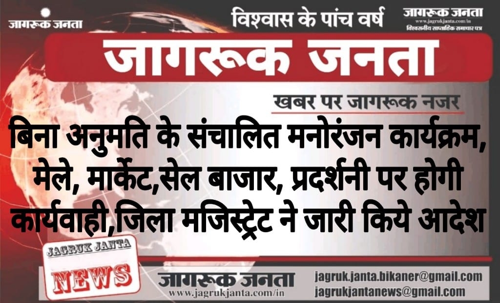 बिना अनुमति के संचालित मनोरंजन कार्यक्रम, मेले, मार्केट,सेल बाजार, प्रदर्शनी पर होगी कार्यवाही,जिला मजिस्ट्रेट ने जारी किये आदेश