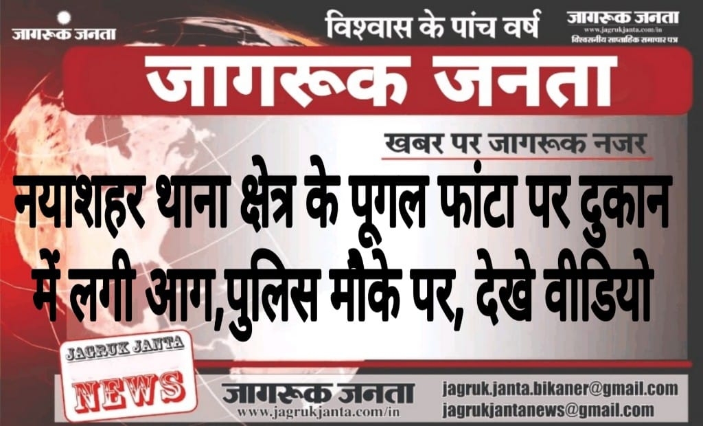 ब्रेकिंग : नयाशहर थाना क्षेत्र के पूगल फांटा पर दुकान में लगी आग,पुलिस मौके पर, देखे वीडियो