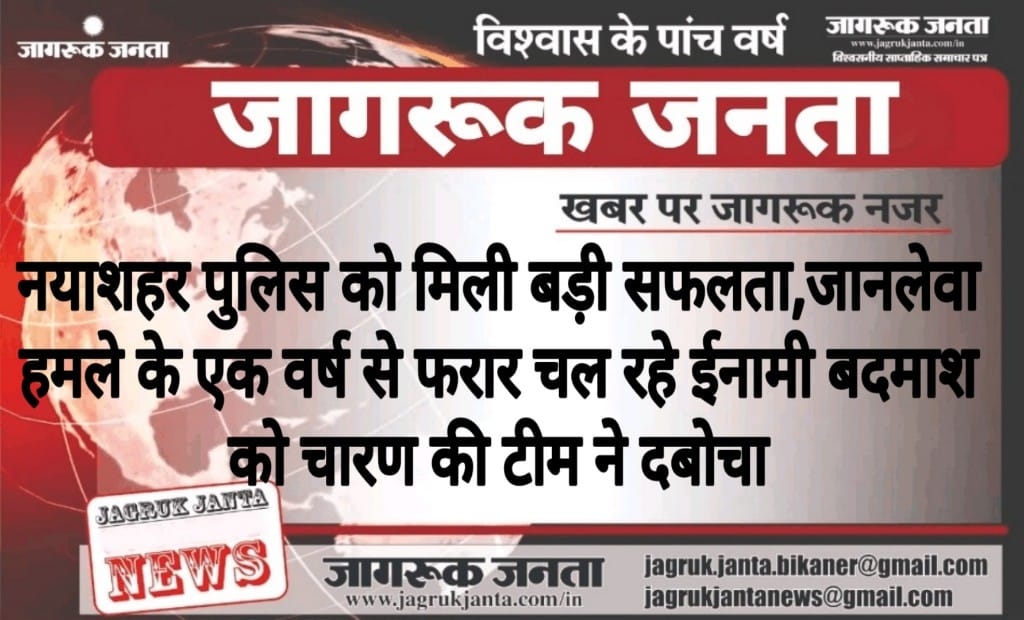 नयाशहर पुलिस को मिली बड़ी सफलता, जानलेवा हमले के एक वर्ष से फरार चल रहे ईनामी बदमाश को चारण की टीम ने दबोचा