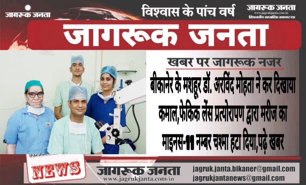 बीकानेर के मशहूर डॉ.अरविंद मोहता ने कर दिखाया कमाल,फेकिक लेंस प्रत्योरापण द्वारा मरीज का माइनस-11 नम्बर चश्मा हटा दिया,पढ़े खबर