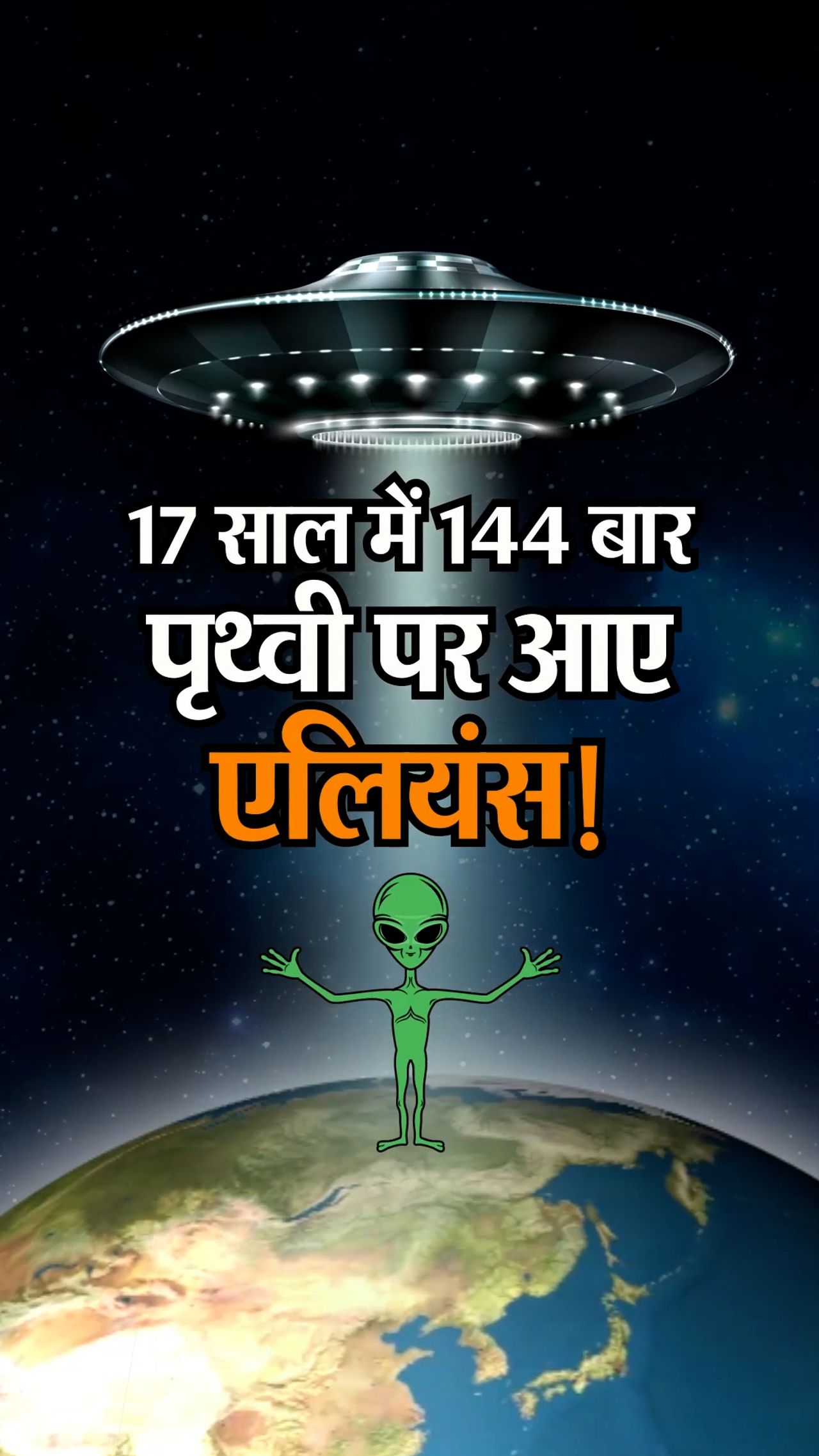 अमेरिका ने माना- 17 साल में धरती पर दिखे 144 UFO, एलियन से भी इंकार नहीं; भारत में भी 1951 से दिख रही हैं ‘उड़न तश्तरियां’