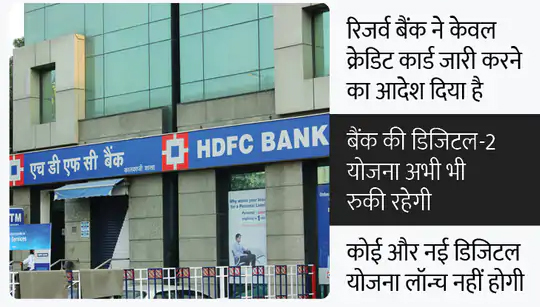 HDFC बैंक को राहत: जारी कर पाएगा क्रेडिट कार्ड, दिसंबर में रिजर्व बैंक ने लगाया था प्रतिबंध