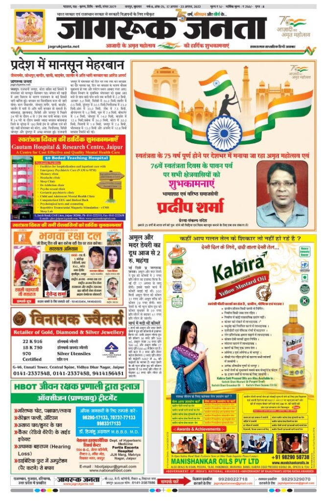 Jagruk Janta Hindi News Paper 17 August 2022