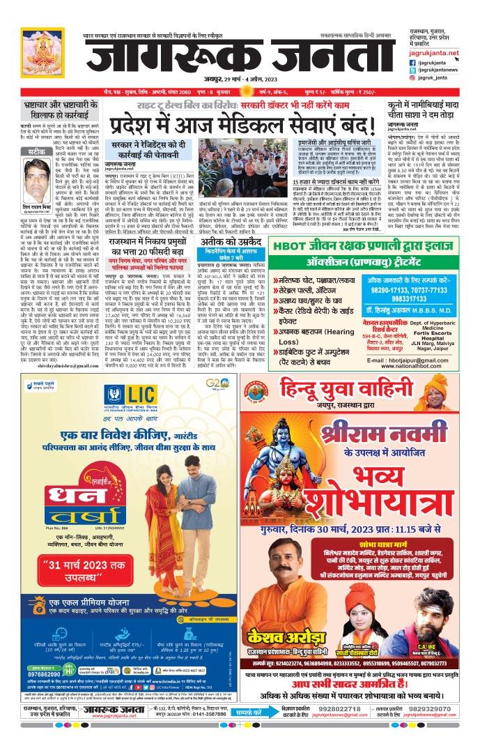Jagruk Janta Hindi News Paper 29 March 2023