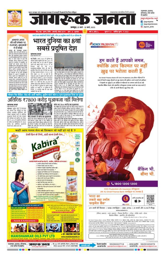 Jagruk Janta Hindi News Paper 15 March 2023