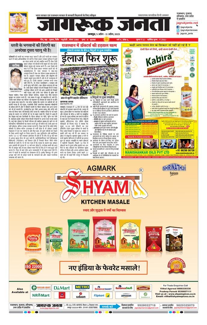 Jagruk Janta Hindi News Paper 5 April 2023