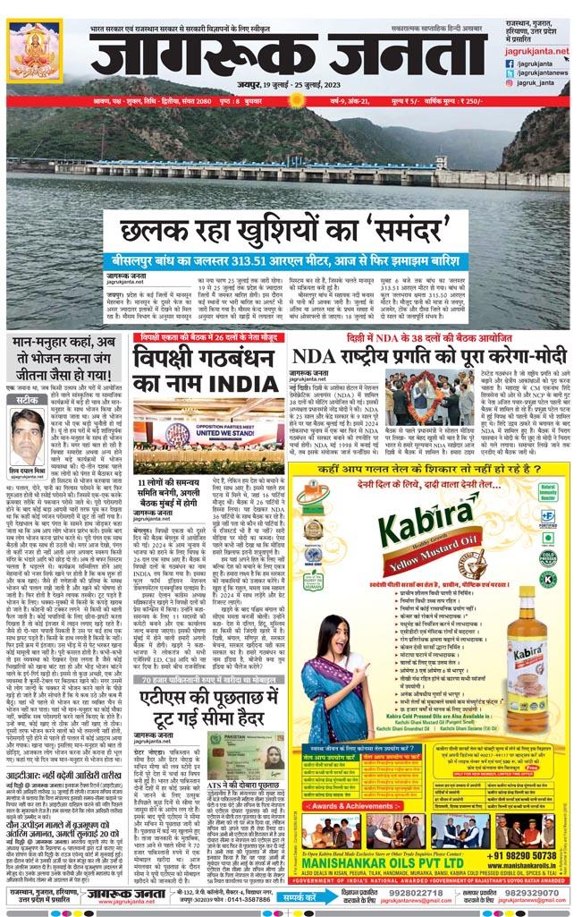 Jagruk Janta Hindi News Paper 19 July 2023