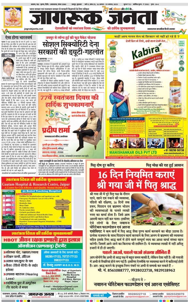 Jagruk Janta Hindi News Paper 16 August 2023