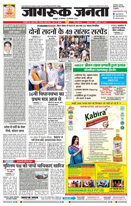 Jagruk Janta Hindi News Paper 20 December 2023