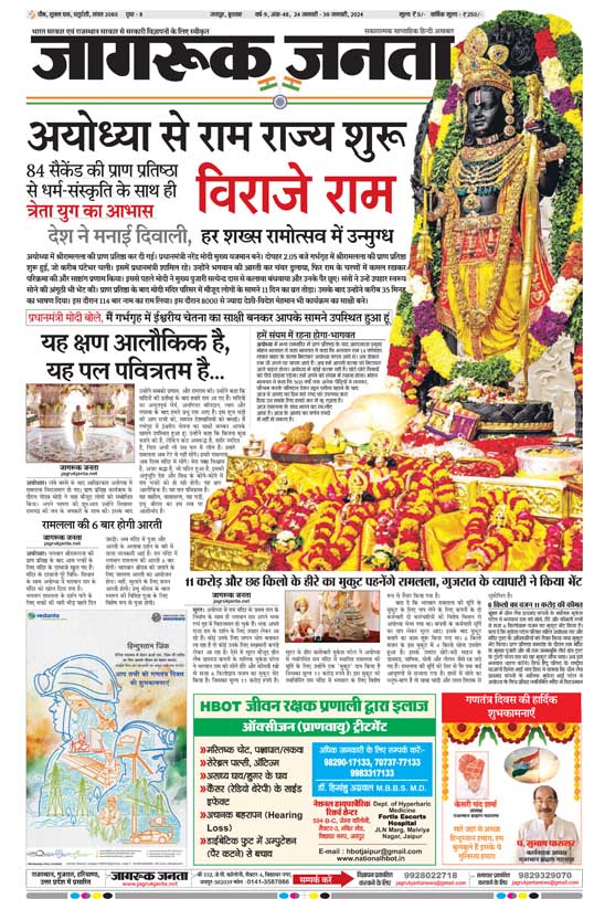 Jagruk Janta Hindi news paper 24 January 2024