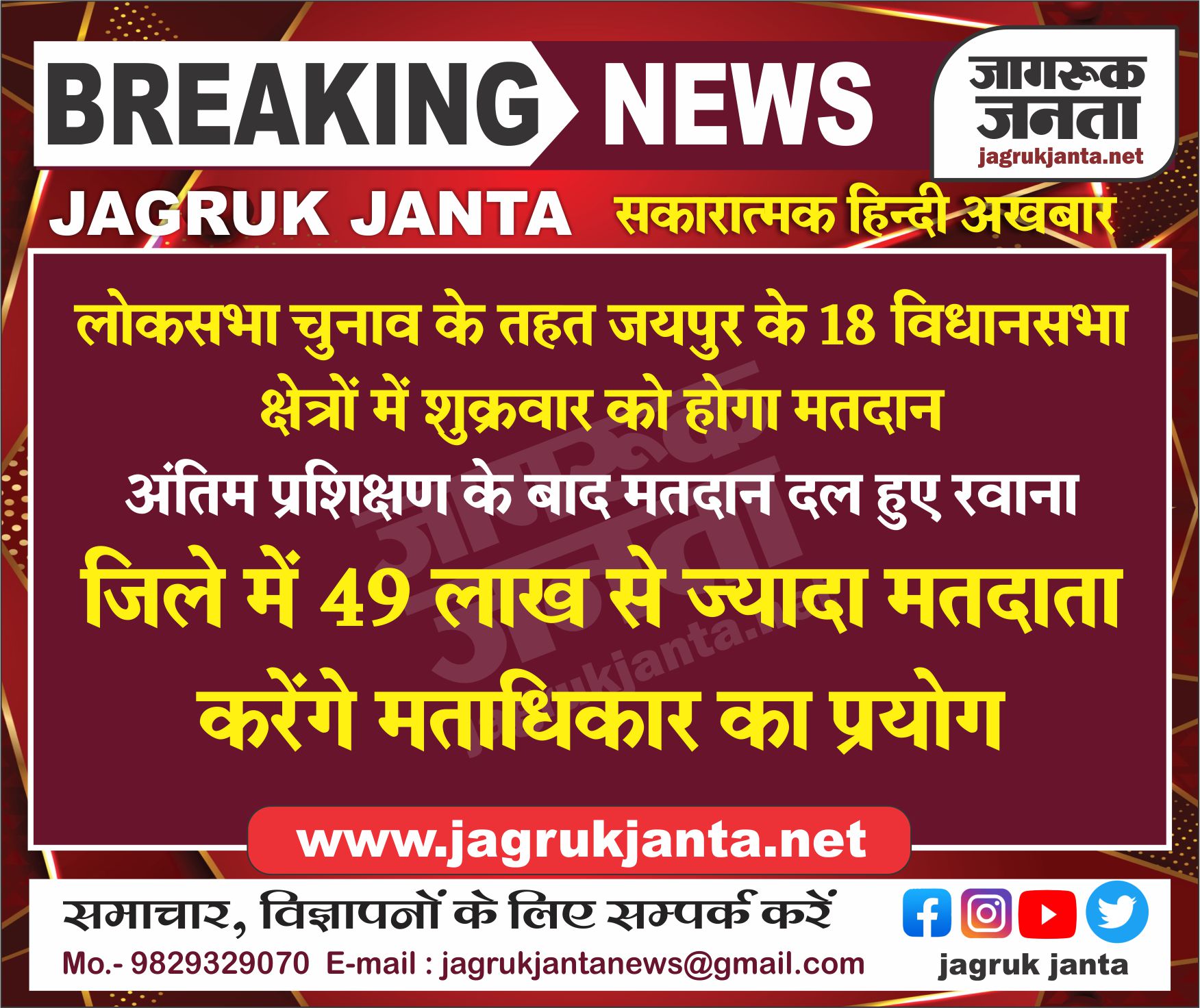 लोकसभा चुनाव के तहत जयपुर के 18 विधानसभा क्षेत्रों में शुक्रवार को होगा मतदान
