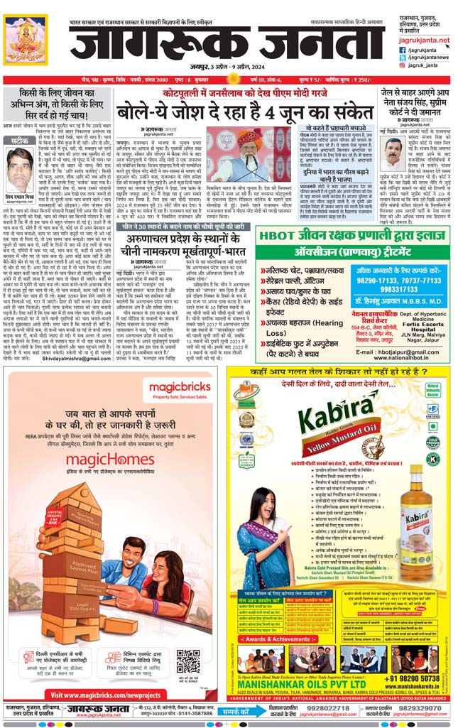 Jagruk Janta Hindi News Paper 3 April 2024