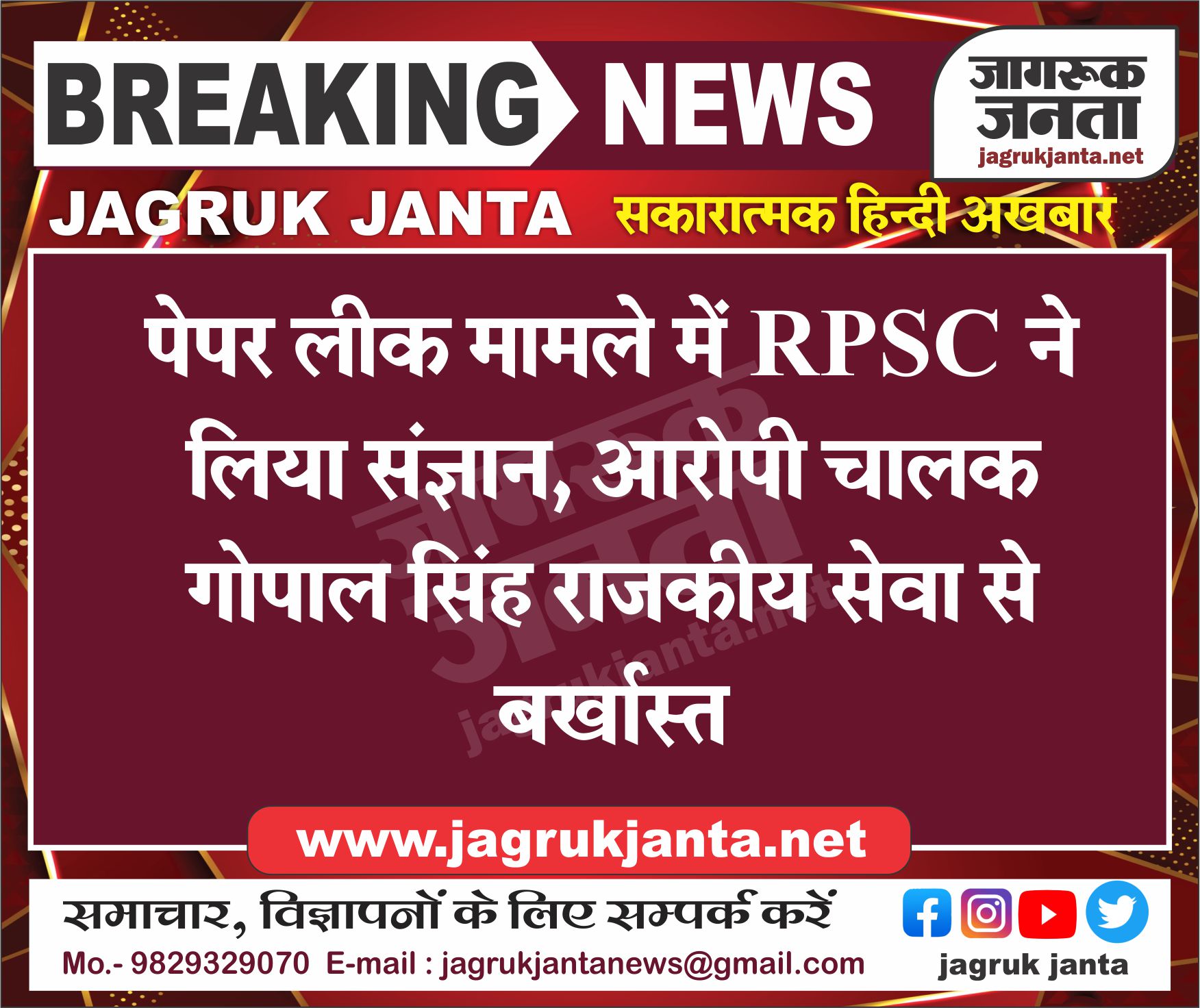 पेपर लीक मामला: RPSC ने लिया संज्ञान, आरोपी चालक गोपाल सिंह राजकीय सेवा से बर्खास्त