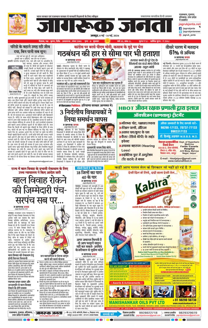 Jagruk Janta Hindi News Paper 8 May 2024