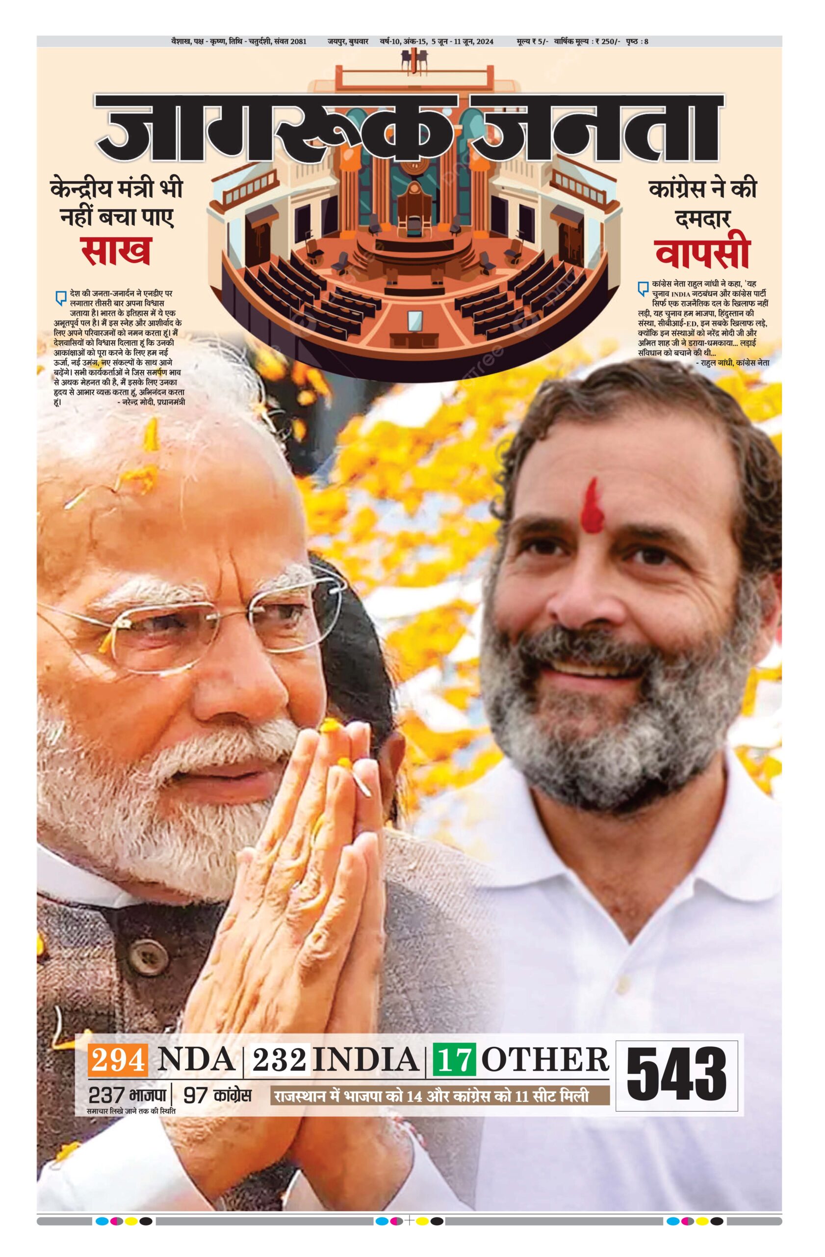 #JagrukJanta#News#Paper 5 June – 11 June 2024